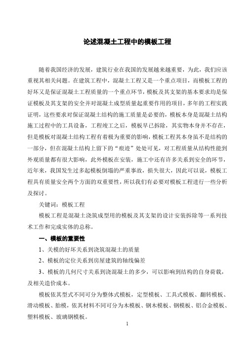 论述混凝土工程中的模板工程