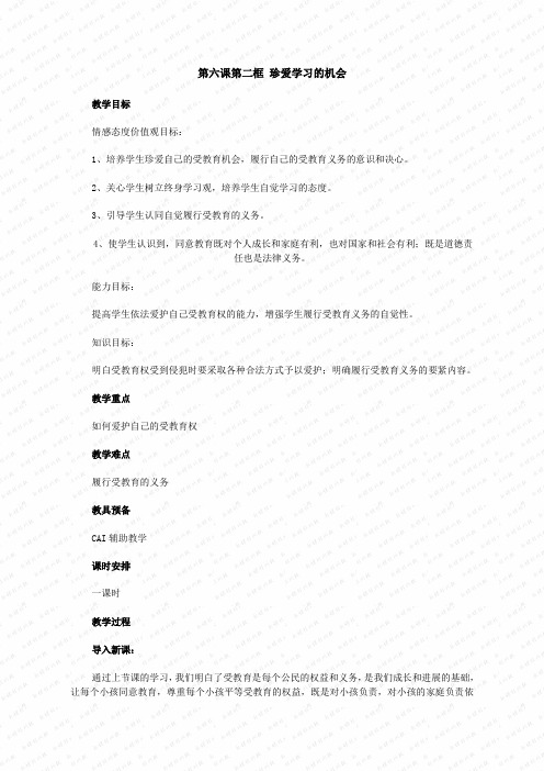 第二框《珍惜学习机会》教案(人教新课标初二下) (2)