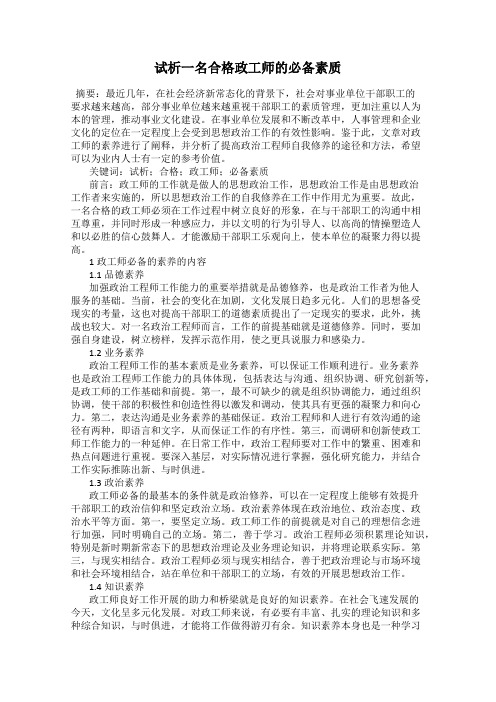 试析一名合格政工师的必备素质