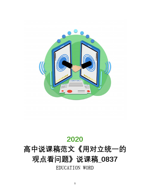 高中说课稿范文《用对立统一的观点看问题》说课稿_0837