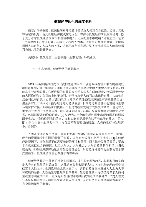 低碳经济的生态维度探析