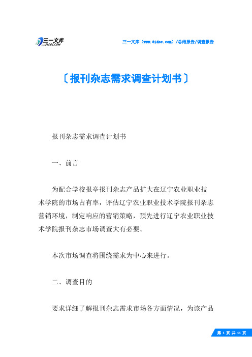报刊杂志需求调查计划书