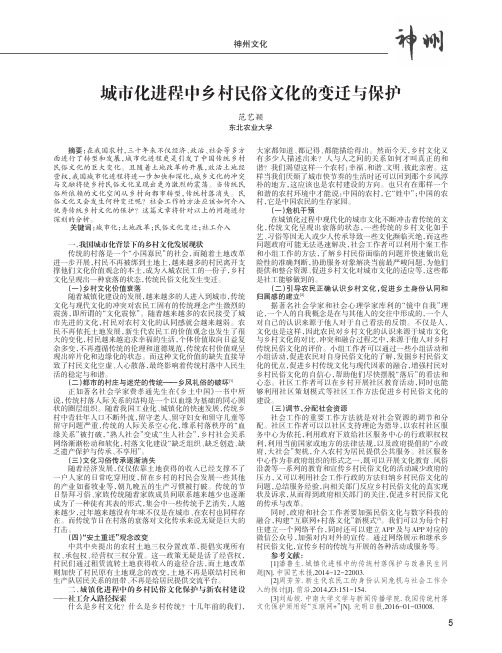 城市化进程中乡村民俗文化的变迁与保护