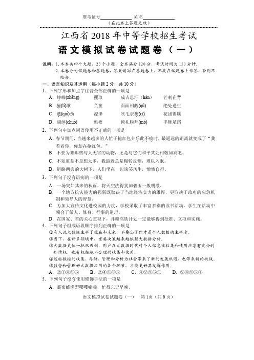 江西省2018年中等学校招生考试模拟试题一语文试题(PDF版)