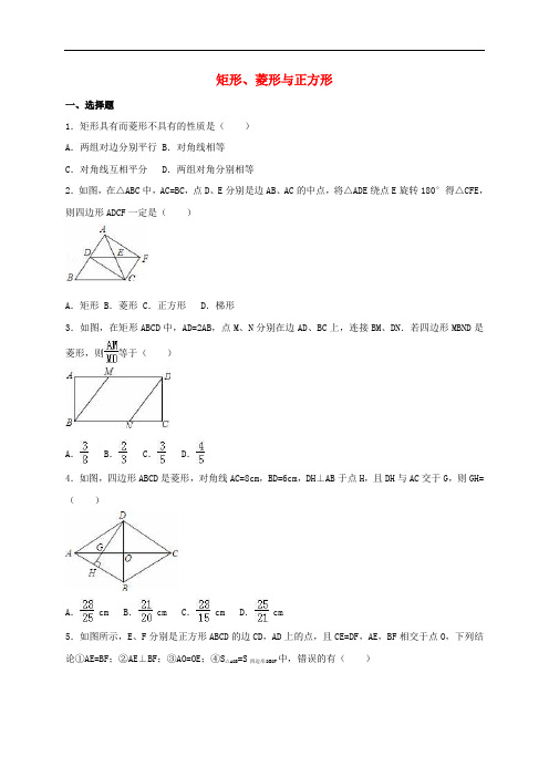 中考数学专项训练 矩形、菱形与正方形(含解析)