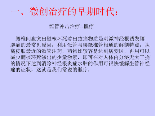 骶管冲击治疗--骶疗
