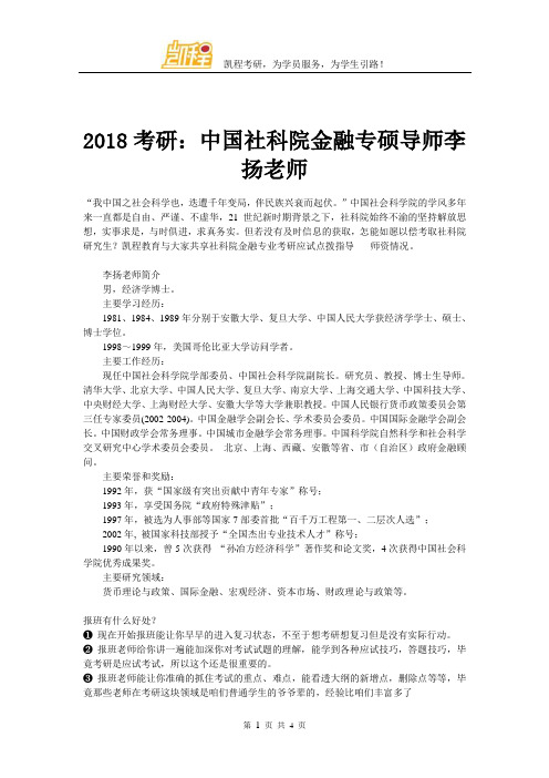 2018考研：中国社科院金融专硕导师李扬老师