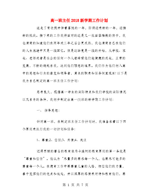 高一班主任2018新学期工作计划.doc