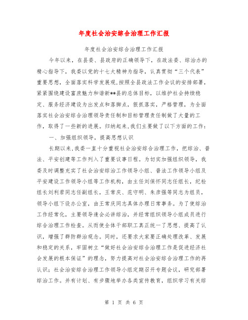 年度社会治安综合治理工作汇报【可编辑版】