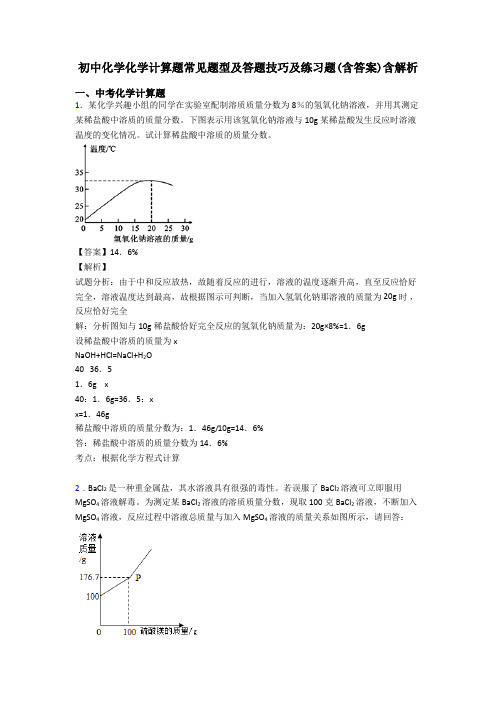 初中化学化学计算题常见题型及答题技巧及练习题(含答案)含解析