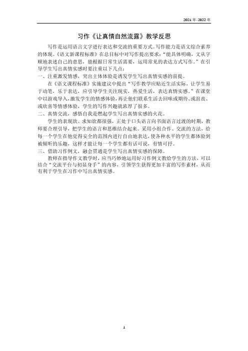人教版六年级语文下学期习作《让真情自然流露》教学反思