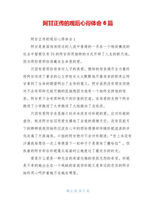 阿甘正传的观后心得体会6篇