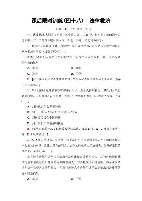 2018高三政治浙江选考一轮复习练习部分 生活中的法律
