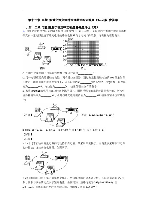 第十二章 电能 能量守恒定律精选试卷达标训练题(Word版 含答案)