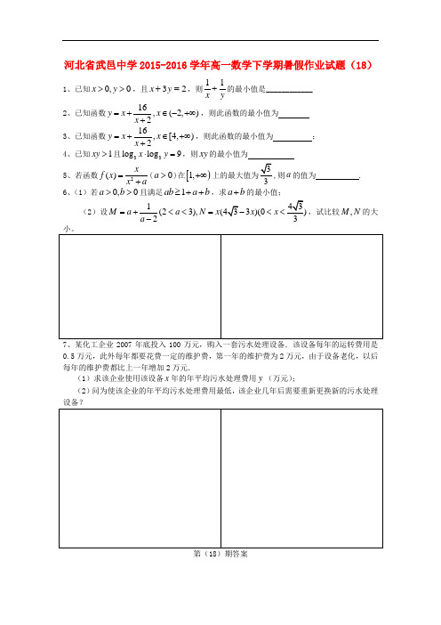 河北省武邑中学高一数学下学期暑假作业试题(18)