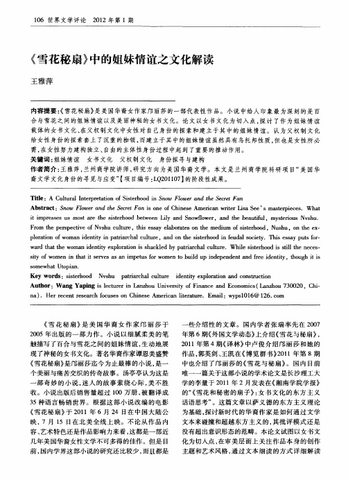 《雪花秘扇》中的姐妹情谊之文化解读