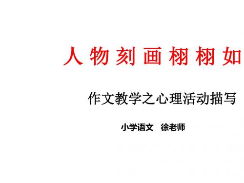 作文教学之心理活动描写 PPT课件