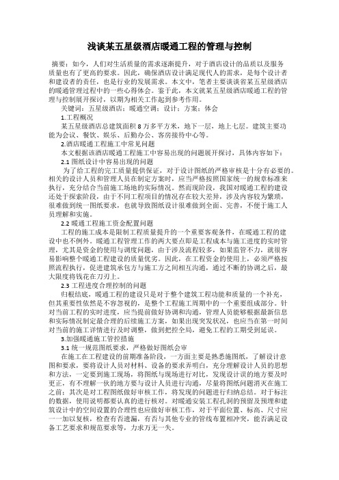 浅谈某五星级酒店暖通工程的管理与控制