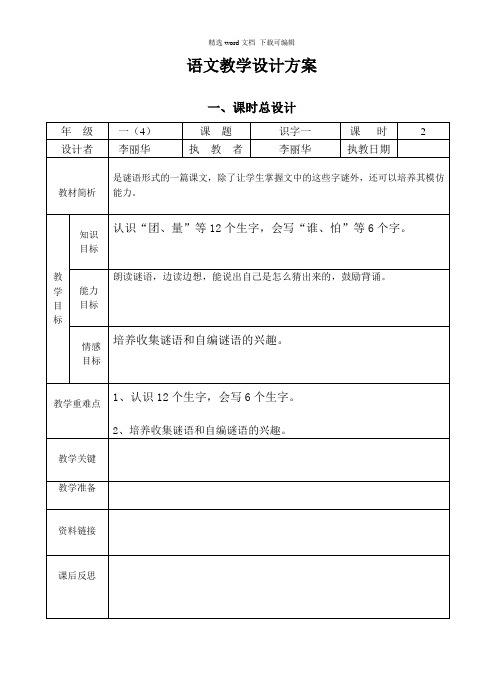 2021年鲁教版四年级语文下册教案、学案一体化设计第五识字五