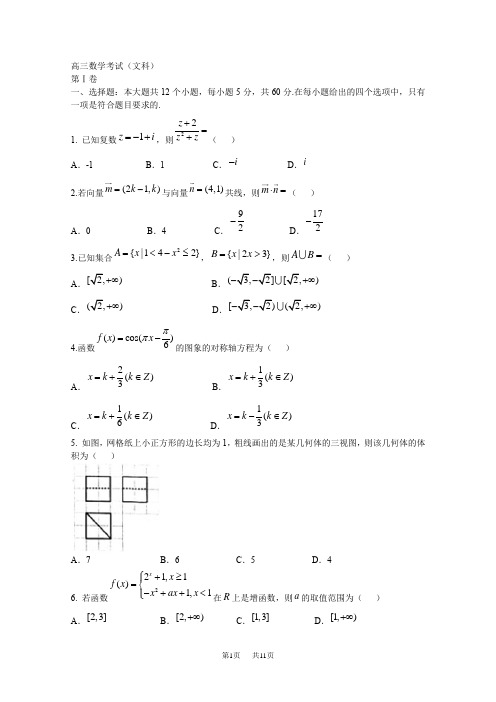 高考第一次模拟考试数学(文)试题含答案试卷分析详解