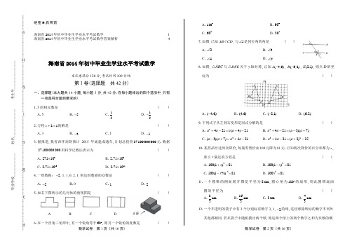 2014年海南省中考数学试卷及答案