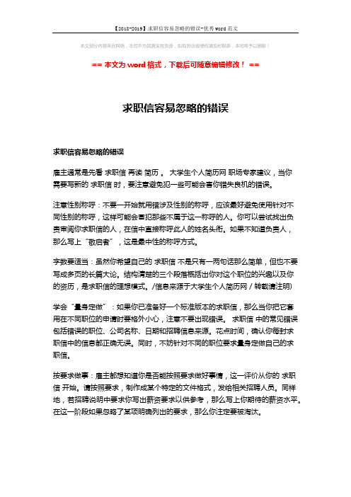 【2018-2019】求职信容易忽略的错误-优秀word范文 (1页)