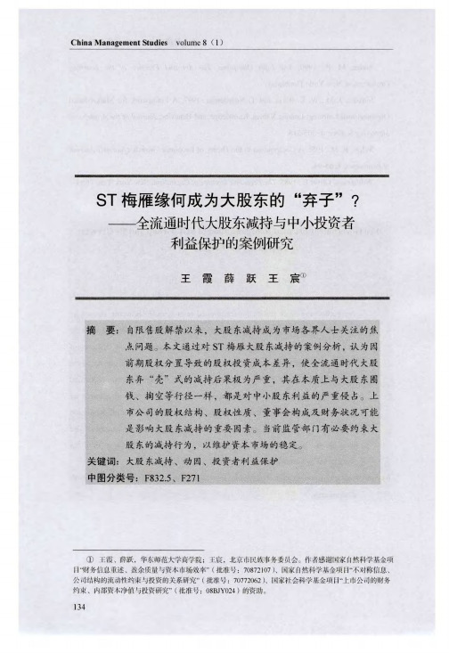ST梅雁缘何成为大股东的“弃子”？——全流通时代大股东减持与中小投资者利益保护的案例研究