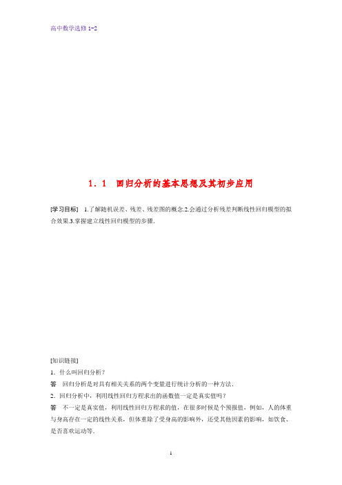 高中数学选修1-2学案：1.1 回归分析的基本思想及其初步应用