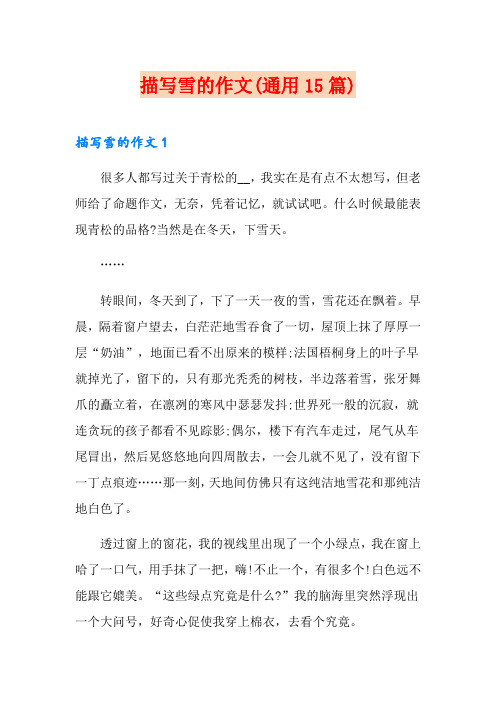 描写雪的作文(通用15篇)