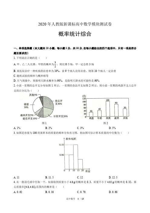 2020年人教版高中数学单元测试-概率统计综合(附答案)