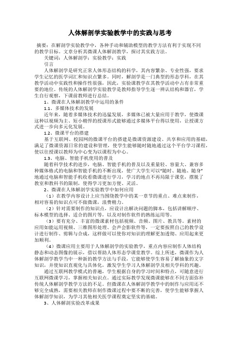 人体解剖学实验教学中的实践与思考
