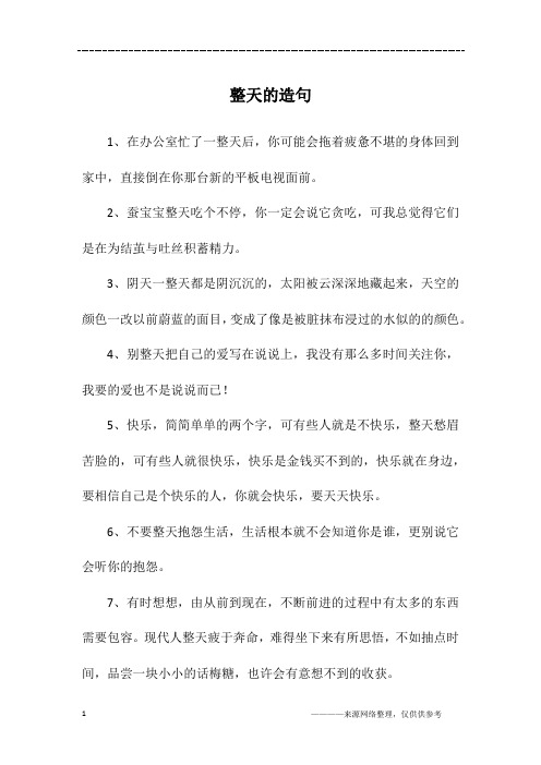整天的造句