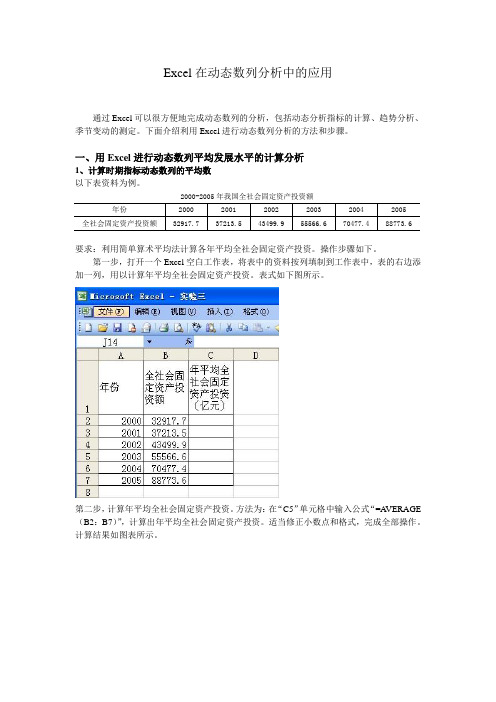 统计学Excel实验四时间序列分析