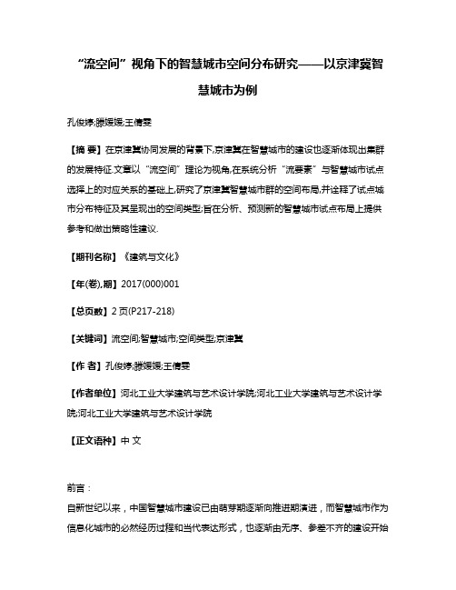 “流空间”视角下的智慧城市空间分布研究——以京津冀智慧城市为例