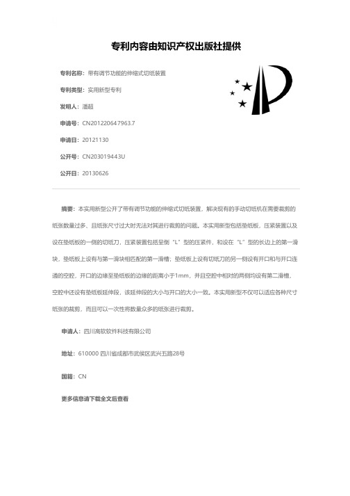 带有调节功能的伸缩式切纸装置[实用新型专利]