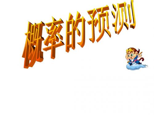26.1概率的预测