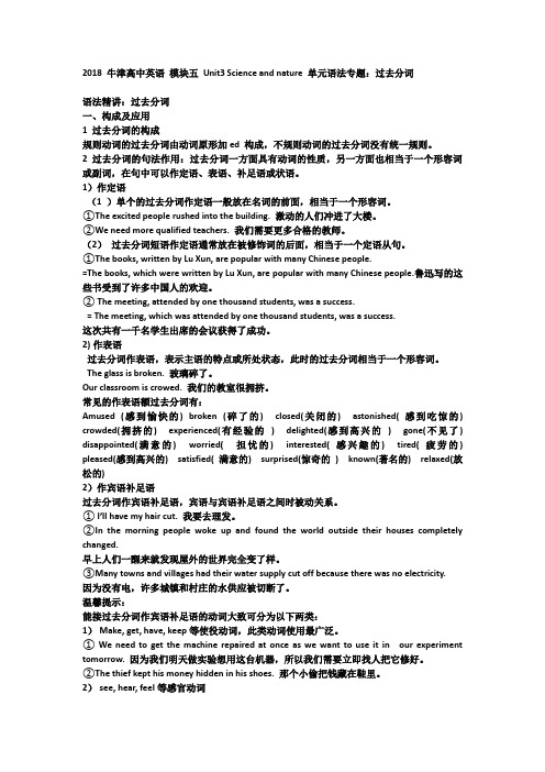 2018 牛津高中英语 模块五 Unit3 Science and nature语法专题： 过去分词