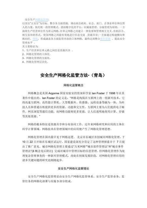 安全生产网格化监管系统(知识点)