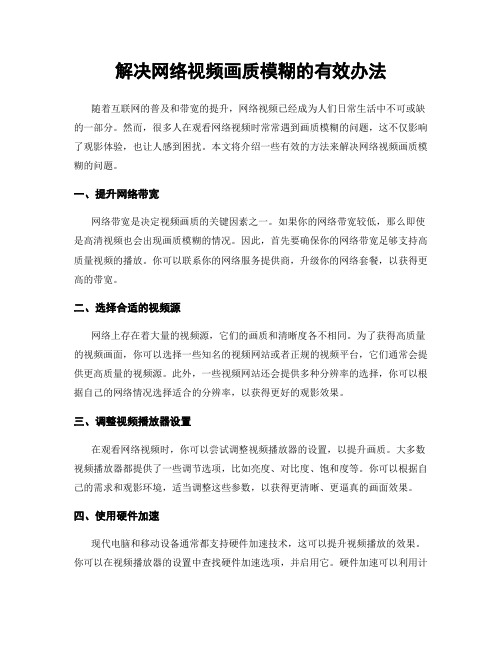 解决网络视频画质模糊的有效办法