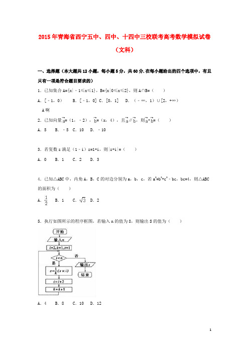 青海省西宁五中、四中、十四中三校联考高考数学模拟试卷文(含解析)