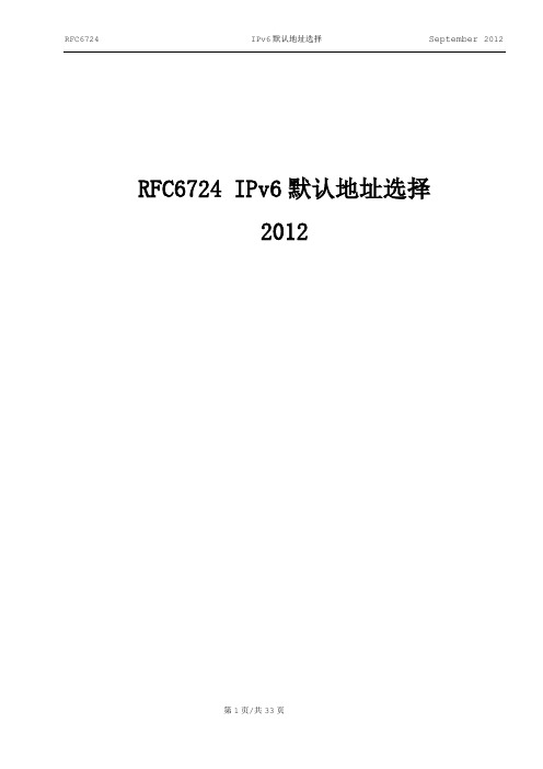 RFC6724 IPv6默认地址选择-2012