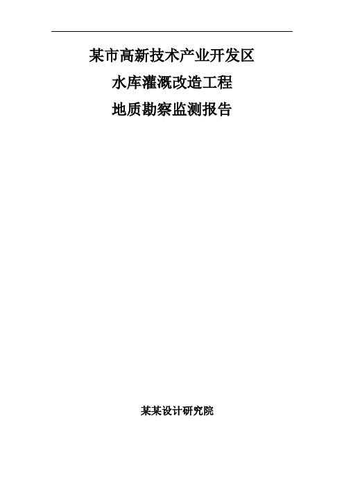 某市高新技术产业开发区水库灌溉改造工程地质勘察检测报告(终稿板)