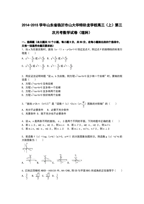 山东省临沂市山大华特卧龙学校2015届高三上学期第三次月考数学(理)试卷含解析
