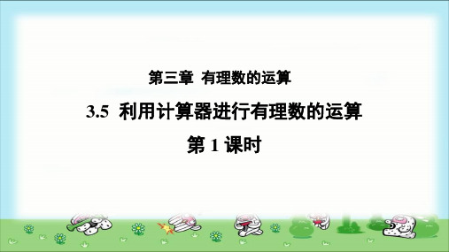 《利用计算器进行有理数的运算》(第1课时)示范公开课教学PPT课件【青岛版七年级数学上册】