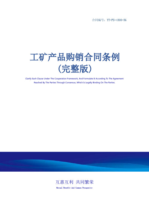 工矿产品购销合同条例(完整版)
