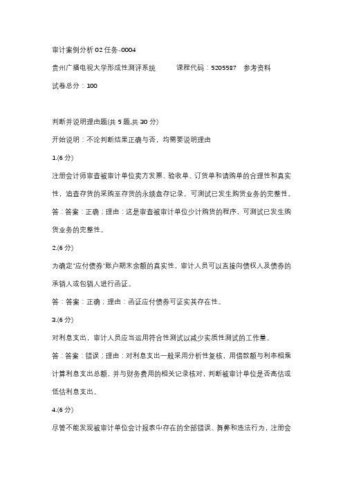 【贵州电大】审计案例分析02任务-0004参考答案