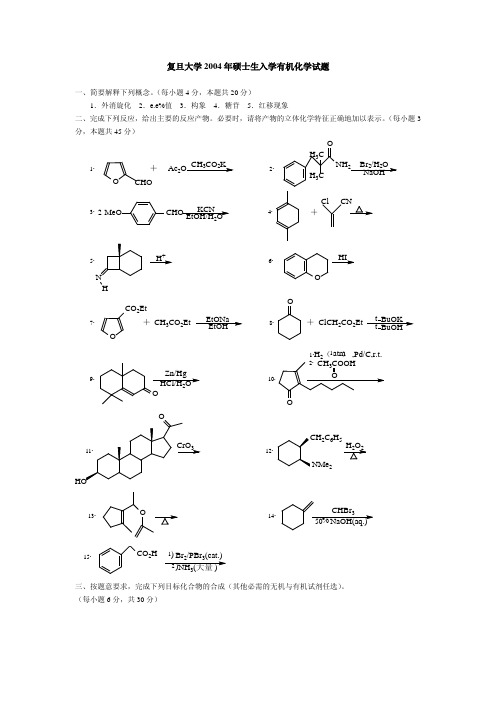 复旦大学研究生有机试卷2004