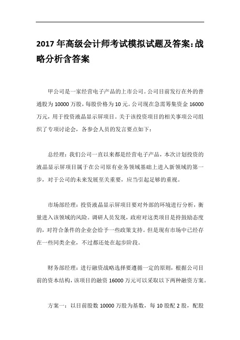 2017年高级会计师考试模拟试题及答案：战略分析含答案