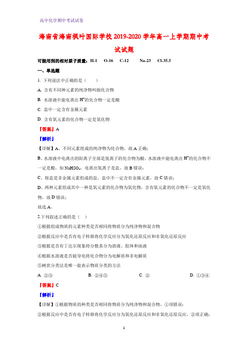 2019-2020学年海南省海南枫叶国际学校高一上学期期中考试化学试题(解析版)