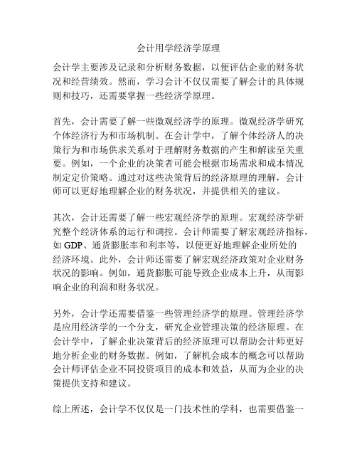 会计用学经济学原理